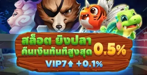 มากถึง 0.6% สำหรับสล็อต ตกปลา และคืนเงินทันที