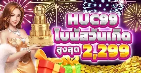 ของขวัญวันเกิดจาก KUBET! โบนัสสูงสุด 2299 บาท